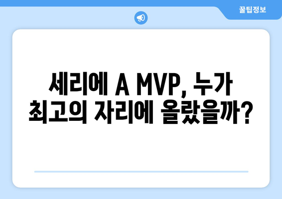 세리에 A 역대 MVP 수상자 명단 | 이탈리아 축구, 최우수 선수, 역사