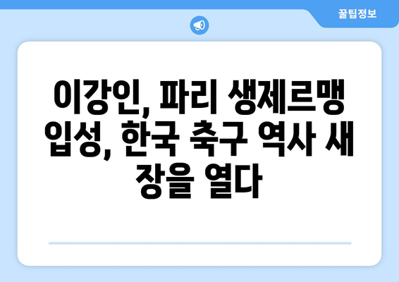 이강인, 파리 생제르맹 입성! 공격진용의 새로운 핵심 | 이강인, 파리 생제르맹, 이적, 공격진용, 기대감