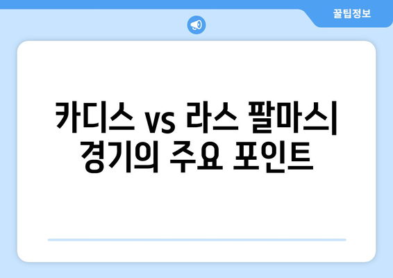 카디스 vs 라스 팔마스 프리메라리가 분석| 승부 예측 및 주요 포인트 | 스페인 축구, 경기 분석, 라리가