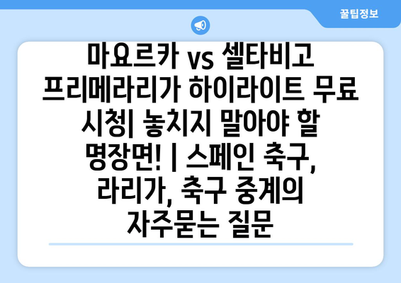 마요르카 vs 셀타비고 프리메라리가 하이라이트 무료 시청| 놓치지 말아야 할 명장면! | 스페인 축구, 라리가, 축구 중계