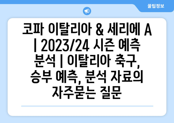 코파 이탈리아 & 세리에 A | 2023/24 시즌 예측 분석 | 이탈리아 축구, 승부 예측, 분석 자료