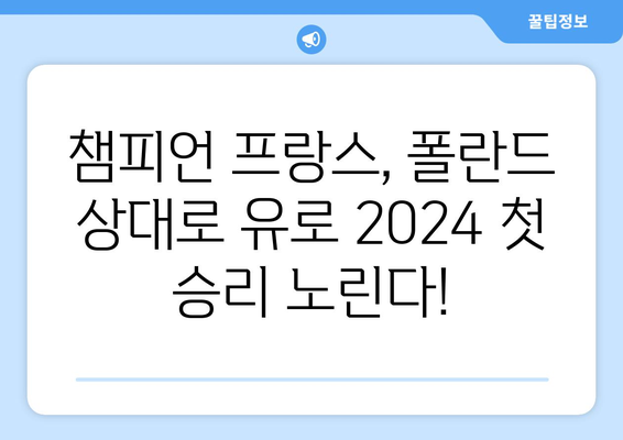 UEFA 유로 2024| 프랑스 vs 폴란드 경기 일정 및 중계 정보 | 축구, 유럽 축구, 스포츠 중계