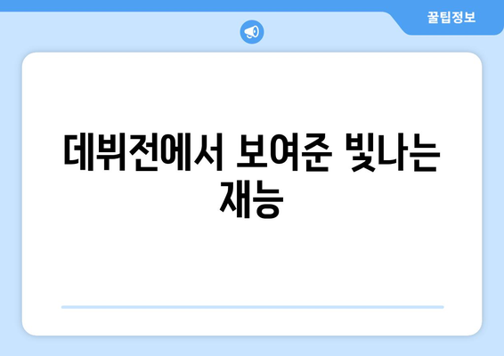 PSG 이강인, 파리의 새로운 날개 | 이강인, PSG 이적, 데뷔전, 활약상, 기대