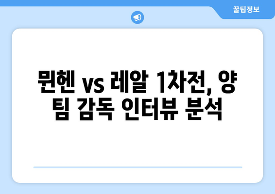 챔피언스리그 4강 격돌! 바이에른 뮌헨 vs 레알 마드리드 1차전 인터뷰 | 챔피언스리그, 준결승, 인터뷰, 분석