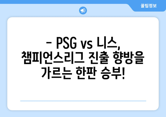 이강인 vs 음바페 🔥 PSG vs 니스 중계 실시간 하이라이트 | 축구, 리그1, 챔피언스리그