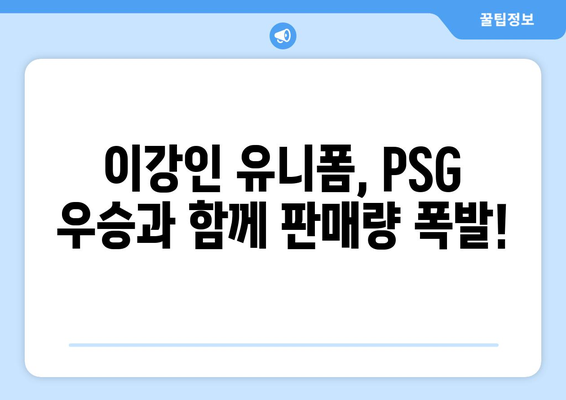 PSG 우승 후 이강인 유니폼, 불티나게 팔렸다! | 판매 현황 & 인기 이유 분석