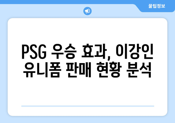PSG 우승 후 이강인 유니폼, 불티나게 팔렸다! | 판매 현황 & 인기 이유 분석