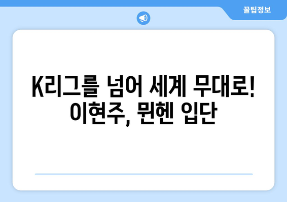 포항 출신 이현주, 바이에른 뮌헨 입단! 새로운 도전의 시작 | 이현주, 바이에른 뮌헨, 이적, K리그, 여자 축구