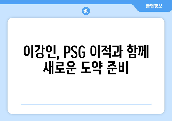 이강인, 파리 생제르맹 입성| 공격력 강화의 핵심 전략 | 이강인, PSG, K리그, 축구, 이적