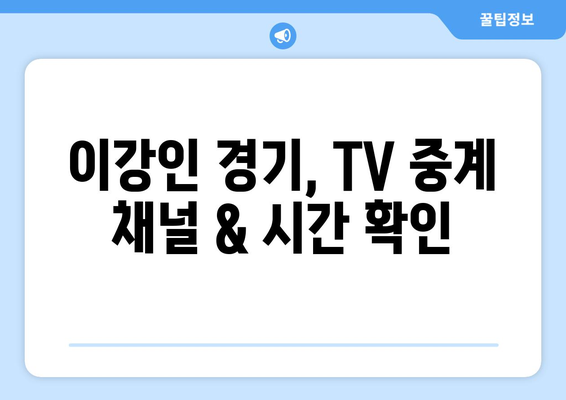 이강인 PSG 경기, 어떻게 생생하게 즐길까? | 관람 꿀팁, 중계 정보, 경기 분석