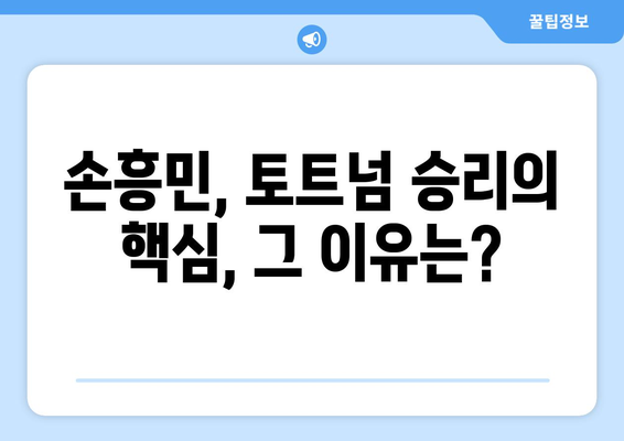 손흥민, 토트넘 승리의 핵심! 그의 활약과 전략 분석 | 손흥민, 토트넘, 프리미어리그, 축구, 분석