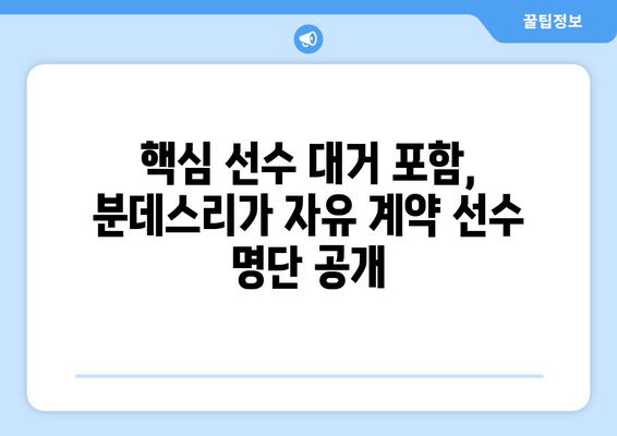 떠오르는 별 음바페 포함! 분데스리가 자유 계약 선수 명단 | 이적 시장, 프리에이전트, 핵심 선수