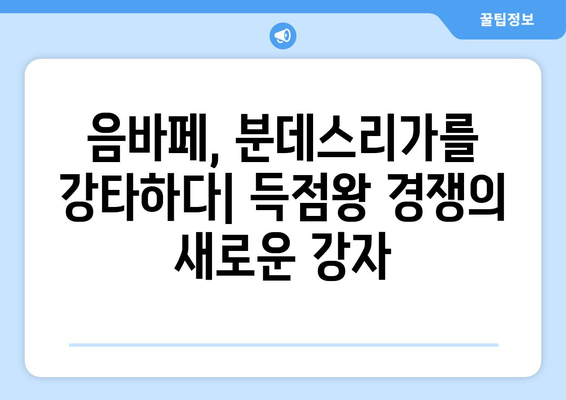 분데스리가를 접수한 프랑스 슈퍼스타| 음바페의 활약상 | 분데스리가, 음바페, 프랑스 축구, 슈퍼스타, 이적