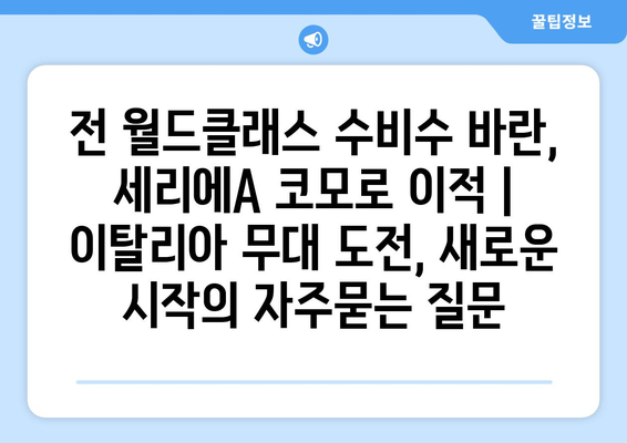 전 월드클래스 수비수 바란, 세리에A 코모로 이적 | 이탈리아 무대 도전, 새로운 시작