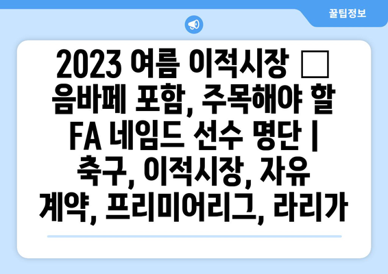 2023 여름 이적시장 🔥  음바페 포함, 주목해야 할 FA 네임드 선수 명단 | 축구, 이적시장, 자유 계약, 프리미어리그, 라리가