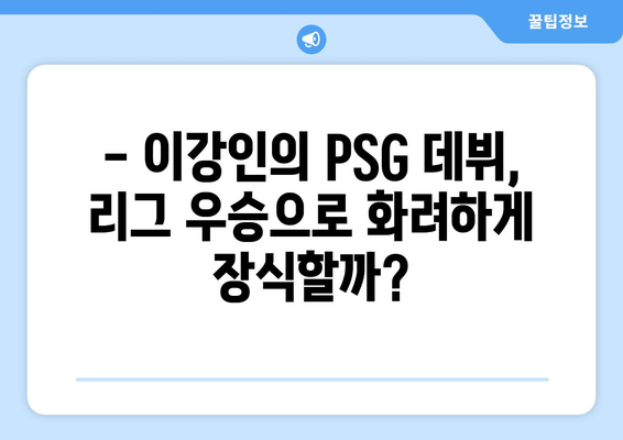 이강인, 파리 생제르망 리그 우승 향해 질주! | 이강인, PSG, 리그1, 우승 경쟁