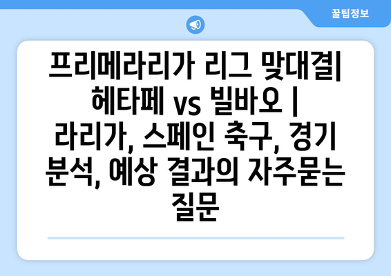 프리메라리가 리그 맞대결| 헤타페 vs 빌바오 | 라리가, 스페인 축구, 경기 분석, 예상 결과