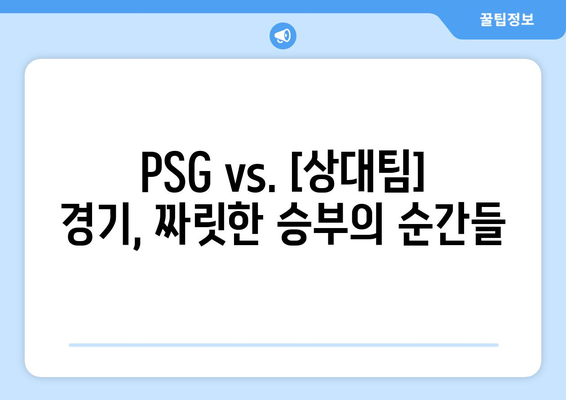 PSG vs. [상대팀] 경기 하이라이트| 음바페 & 이강인 선발 출전! | PSG, 음바페, 이강인, 경기 결과, 하이라이트