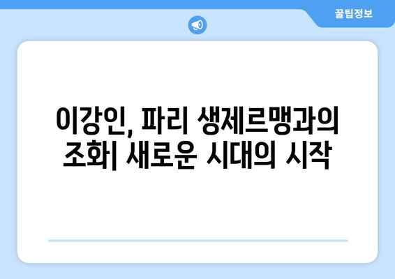 이강인, PSG의 미래를 책임질 메시? | 이강인, PSG, 메시, 이강인 이적, 파리 생제르맹