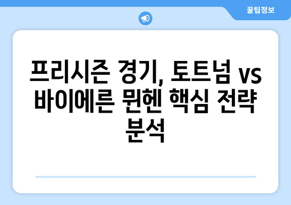 프리시즌 축구 갈증 해소! 토트넘 vs 바이에른 뮌헨 경기 완벽 감상 가이드 | 프리시즌, 토트넘, 바이에른 뮌헨, 경기 분석, 시청 팁