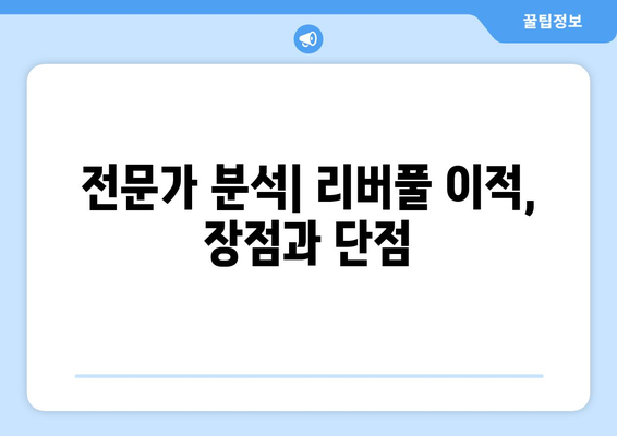 손흥민, 리버풀 이적설의 진실| 과거 협상, 현재 상황, 그리고 미래 전망 | 손흥민, 리버풀, 이적, 협상, 분석