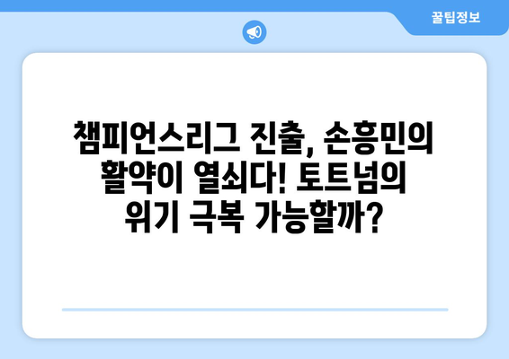 손흥민, 프리미어리그 120호 골 달성! 챔피언스리그 진출 위기 극복할까? | 토트넘, 손흥민, 챔피언스리그, EPL