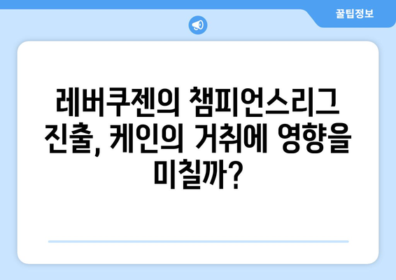 레버쿠젠 우승, 케인의 운명은? | 케인 이적, 레버쿠젠, 챔피언스리그, 프리미어리그, 축구