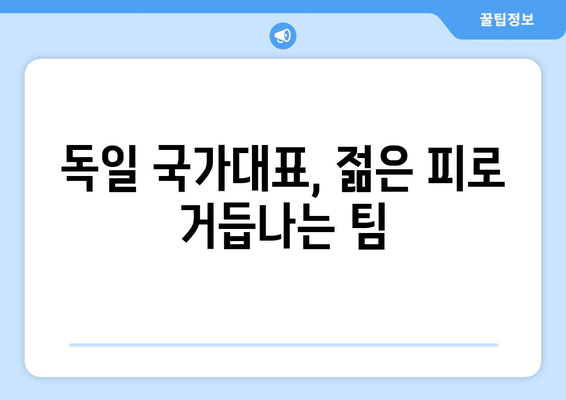 유럽 축구 열풍 속, 독일 축구의 미래를 엿보다 | 분데스리가, 독일 국가대표, 젊은 피