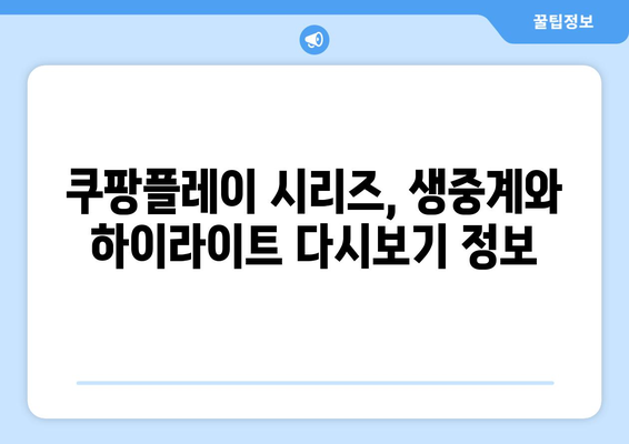 쿠팡플레이 시리즈 2024| 손흥민 토트넘 vs 김민재 뮌헨 서울경기 생중계 정보 총정리 | 축구, 경기 일정, 시청 방법, 하이라이트