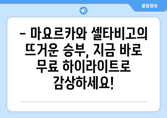 마요르카 vs 셀타비고 프리메라리가 하이라이트 무료 시청| 놓치지 말아야 할 명장면! | 스페인 축구, 라리가, 축구 중계