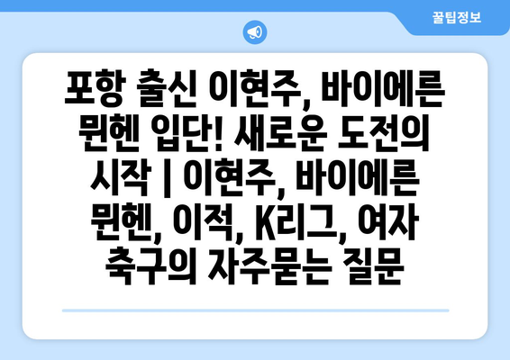 포항 출신 이현주, 바이에른 뮌헨 입단! 새로운 도전의 시작 | 이현주, 바이에른 뮌헨, 이적, K리그, 여자 축구