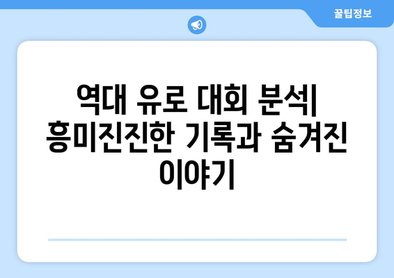 유로 2024| 대회 일정, 예상 순위, 그리고 승부 예측 | 축구, 유럽 축구, 축구 대회