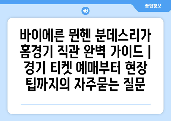 바이에른 뮌헨 분데스리가 홈경기 직관 완벽 가이드 | 경기 티켓 예매부터 현장 팁까지