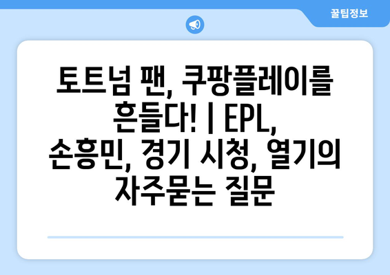 토트넘 팬, 쿠팡플레이를 흔들다! | EPL, 손흥민, 경기 시청, 열기