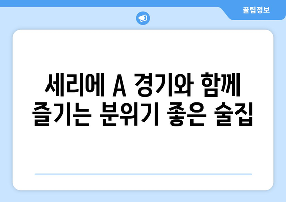 합정역 LP바에서 즐기는 세리에 A 최고 레스토랑 | 이탈리아 축구, 분위기 좋은 술집, 데이트 코스