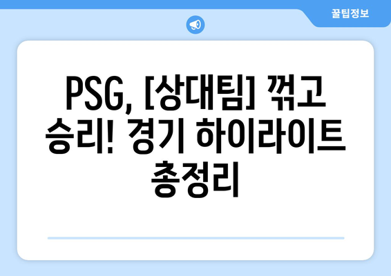 PSG vs. [상대팀] 경기 하이라이트| 음바페 & 이강인 선발 출전! | PSG, 음바페, 이강인, 경기 결과, 하이라이트