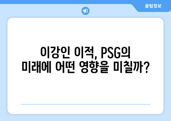 이강인, PSG의 미래를 책임질 메시? | 이강인, PSG, 메시, 이강인 이적, 파리 생제르맹