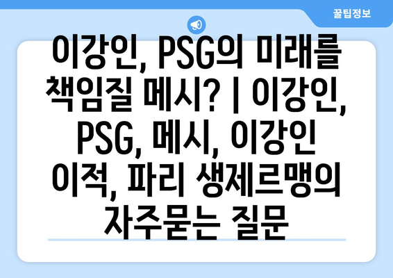 이강인, PSG의 미래를 책임질 메시? | 이강인, PSG, 메시, 이강인 이적, 파리 생제르맹