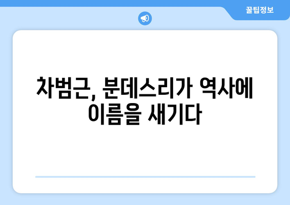 차범근의 위엄, 분데스리가 역대 득점 순위| 전설의 발자취를 따라가다 | 분데스리가, 득점왕, 레전드, 축구, 한국 축구