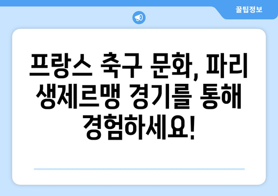 파리 생제르맹(PSG) 경기 직관 & 티켓 예매 완벽 가이드 | 프랑스 축구, 파크 데 프랭스, 티켓 구매 팁