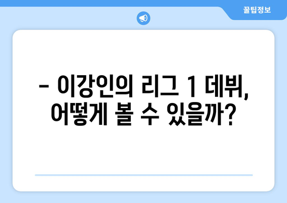 이강인의 파리 생제르맹 데뷔! 프랑스 리그 1 관전 가이드 | 이강인, PSG, 리그앙, 축구