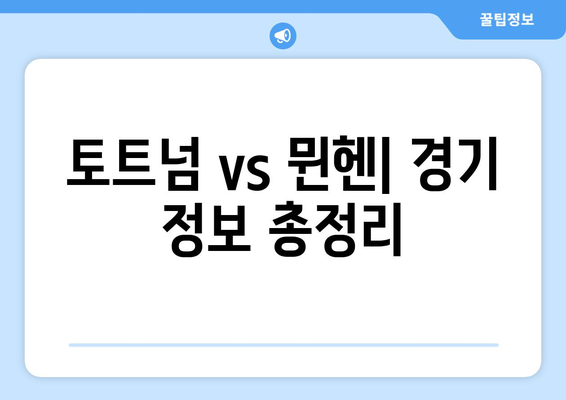 쿠팡플레이 토트넘 vs 뮌헨 프리시즌 경기 직관| 티켓 구매부터 현장 정보까지 | 프리시즌 경기, 토트넘, 뮌헨, 쿠팡플레이, 직관, 경기 정보, 티켓 구매