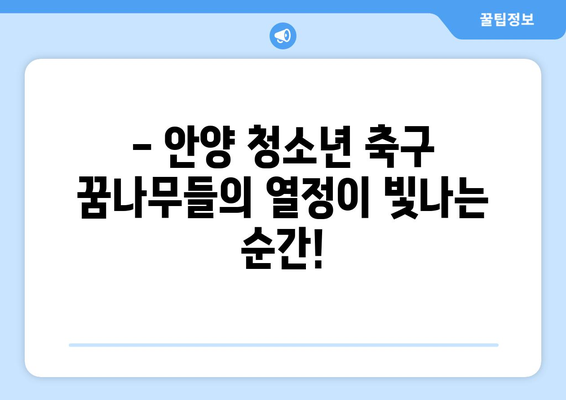 2024 안양시 공공스포츠클럽 청소년 축구대회| 오늘의 챔피언스리그 경기 결과 및 하이라이트 | 안양, 축구, 청소년, 스포츠