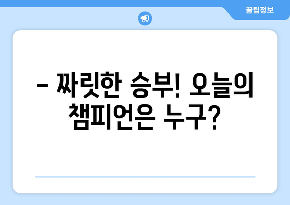 2024 안양시 공공스포츠클럽 청소년 축구대회| 오늘의 챔피언스리그 경기 결과 및 하이라이트 | 안양, 축구, 청소년, 스포츠