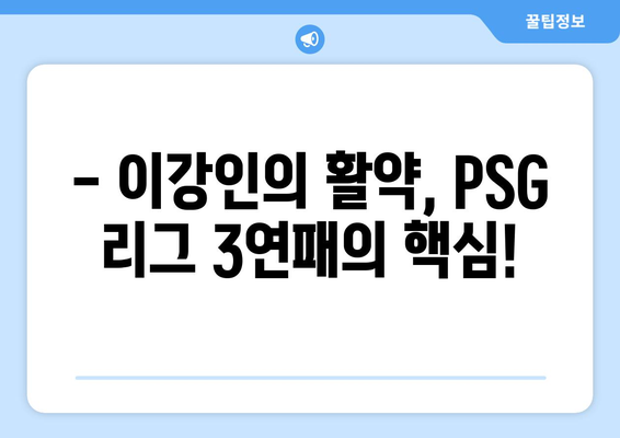 이강인, PSG와 함께 리그 3연패 달성! | 이강인, PSG, 리그 우승, 챔피언스리그