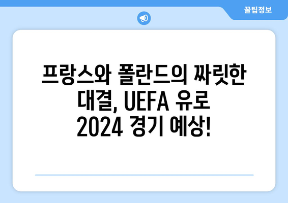 UEFA 유로 2024| 프랑스 vs 폴란드 경기 일정 및 중계 정보 | 축구, 유럽 축구, 스포츠 중계