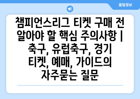 챔피언스리그 티켓 구매 전 알아야 할 핵심 주의사항 | 축구, 유럽축구, 경기 티켓, 예매, 가이드