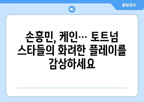 토트넘 방한 기념! 7분 만에 유럽 축구 매력에 빠지기 | 토트넘, EPL, 축구, 유럽축구, 분석