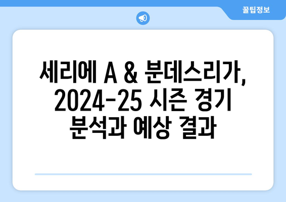 세리에 A & 분데스리가| 2024-25 시즌 경기 일정 & 주요 경기 미리보기 | 축구, 이탈리아, 독일, 경기 분석