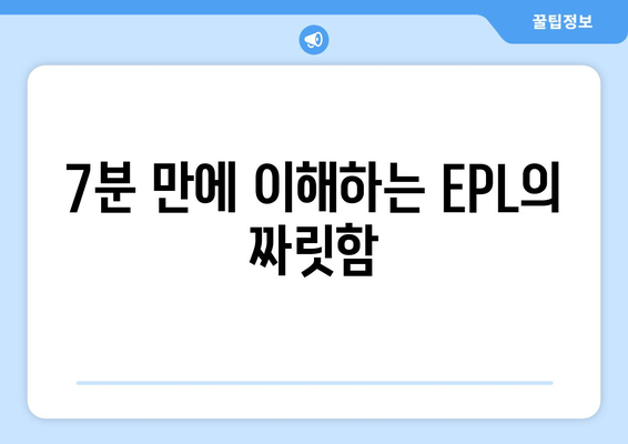 토트넘 방한 기념! 7분 만에 유럽 축구 매력에 빠지기 | 토트넘, EPL, 축구, 유럽축구, 분석